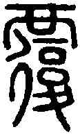 覆,說 文 ,書法字典